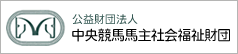 公益財団法人 中央競馬馬主社会福祉財団