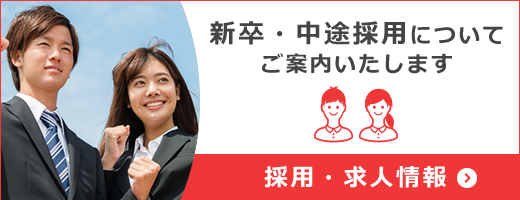 【新卒・中途】採用・求人情報についてご案内いたします